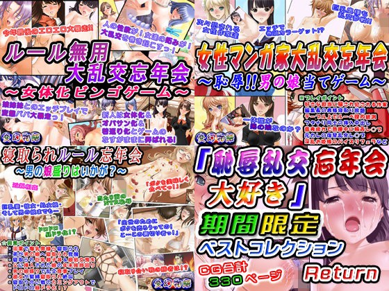 【無料】「恥辱乱交忘年会大好き」期間限定ベストコレクションReturn