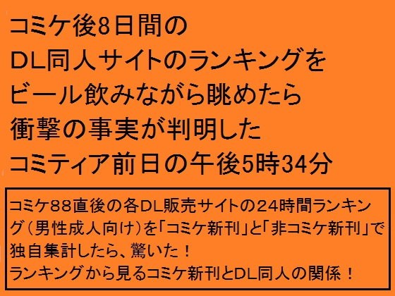 コミケ後8日間のDL同人サイトのランキングをビール飲みながら眺めたら衝撃の事実が判明したコミティア前日の午後5時34分