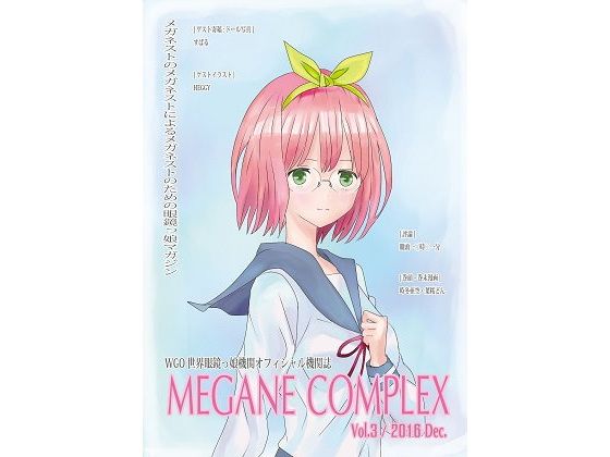 WGO世界眼鏡っ娘機関オフィシャル機関誌MEGANECOMPLEXVol.32016Dec.