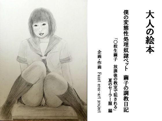 大人の絵本僕の変態性処理奴隷ペット繭子の調教日記「○校生繭子放課後の教室で犯される」夏のセーラー服編』