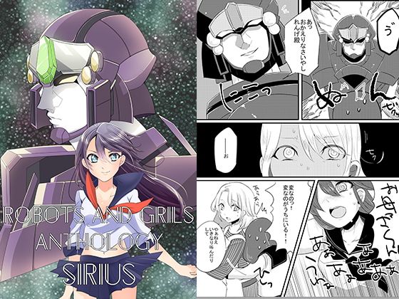 ロボ×少女アンソロジーSIRIUSU