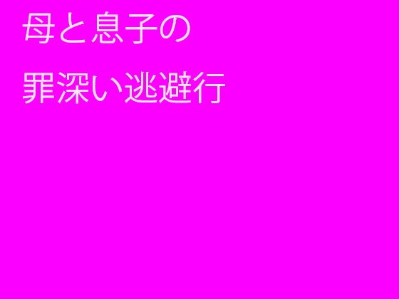 母と息子の罪深い逃避行