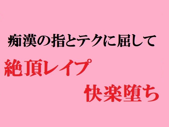 女子○学生痴漢の指とテクに屈して絶頂レイプ快楽堕ち