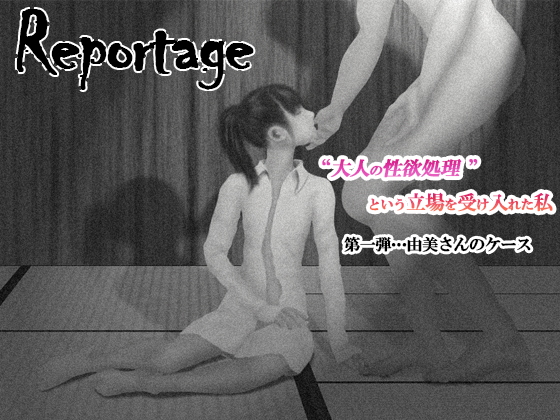 repottage～大人の性欲処理という立場を受け入れた私～第1弾…由美さんのケース