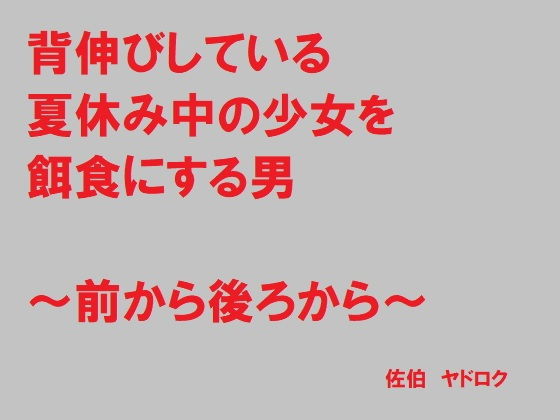 美少女調教背伸びしている夏休み中の○学○年生前も後ろも美少女の両穴を犯しまくる!