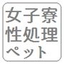 女子寮の性処理ペットになった少年の大量射精