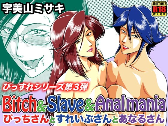 Bitch&Slave;&Analmania;～びっちさんとすれいぶさんとあなるさん～