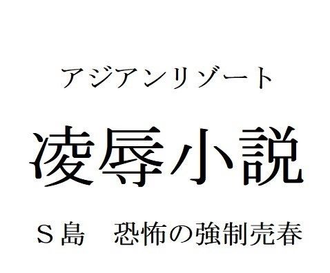 凌辱小説アジアンリゾート