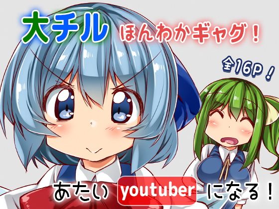 あたいyoutuberになる!