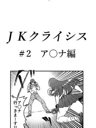 JKクライシス#2ア〇ナ編