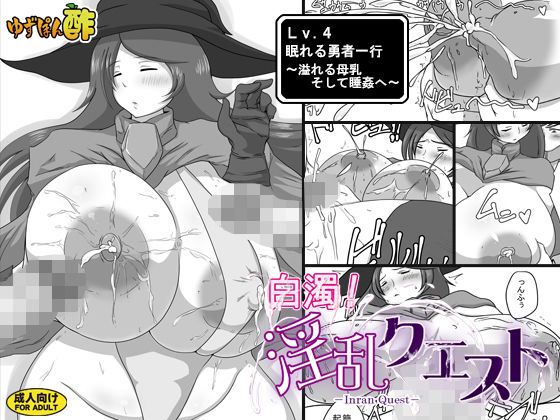 白濁!淫乱クエスト≪Lv.4眠れる勇者一行～溢れる母乳そして睡姦へ～≫