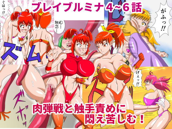【4～6話セット】熾天戦姫ブレイブルミナEpisode4～6