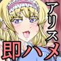 アリス【ALICE】