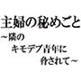 主婦の秘めごと～隣のキモデブ青年に脅されて～