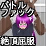 さぎのん荘のBF戦記(画像減量版)