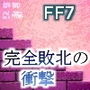 バーサーカー・究極召喚とハメられし戦士