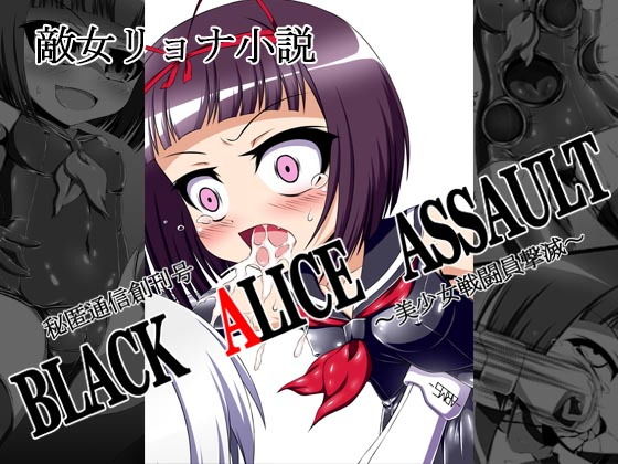 秘匿通信創刊号『BLACKALICEASSAULT～美少女戦闘員撃滅～』