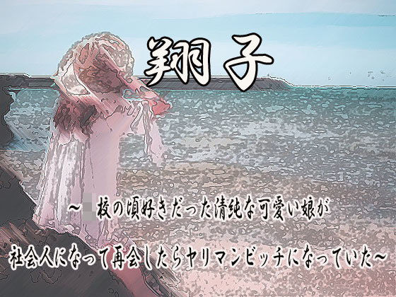 学生の頃好きだった清純な可愛い娘が社会人になって再会したらヤリマンビッチになっていた