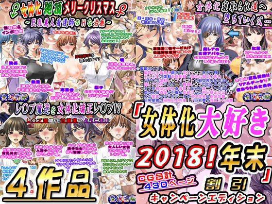 「女体化大好き2018！年末4作品」割引キャンペーンエディション