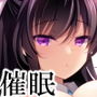 催眠カノジョ