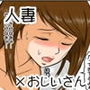 おじいさんが好き？！～人妻優菜の背信行為～＜前編＞フルカラーバージョン