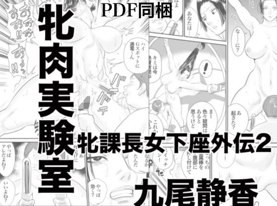 牝課長女下座外伝2牝肉実験室