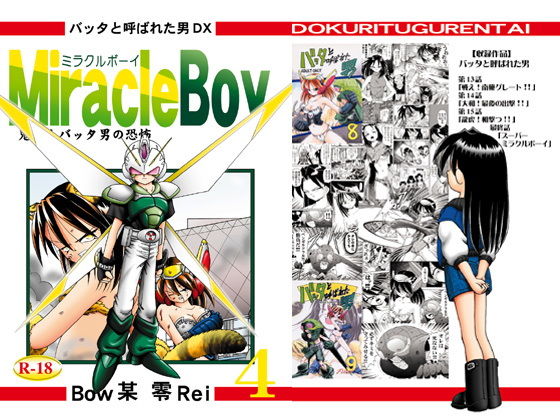 バッタと呼ばれた男DXMiracleBoy4