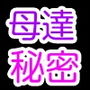 母達の秘密の会議～点検中、使用中～