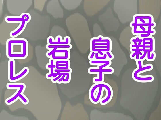 母親と息子の岩場プロレス