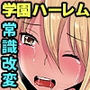 書いた事が本当になるエロノートで淫行教師が学園中の女子とセックスしてみた。