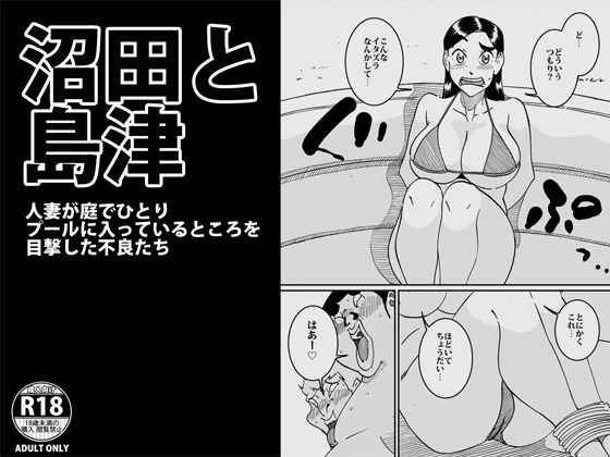 沼田と島津人妻が庭でひとりプールに入っているところを目撃した不良たち