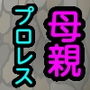 母親と息子で岩場プロレス