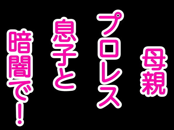 母親プロレス息子と暗闇で