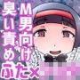 お嬢様の汚ちんぽをお掃除させられる本