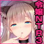 淫溺の令嬢3~揺れ動く心、夜乱れる蜜花~
