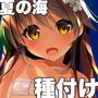 NekoNekoNote6夏の海で種付けセックスする本