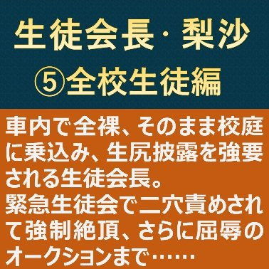 生徒会長・梨沙5～全校生徒編～