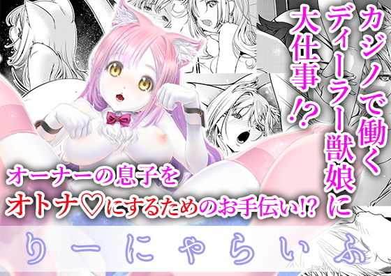 りーにゃらいふ