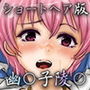 短髪の西行寺幽々子
