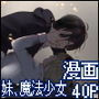 妹、魔法少女!?2