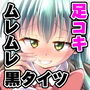 鈴谷のムレムレタイツ