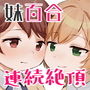 妹百合