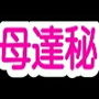 母達の秘密の会議～息子に母親～