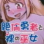 絶倫勇者と裸の巫女