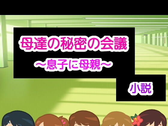 母達の秘密の会議～息子に母親～小説版