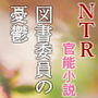 図書委員の憂鬱―片想いの少女は、同級生の手で女になる(NTR文庫03)