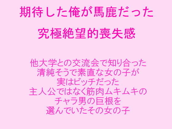 期待した俺が馬鹿だった究極絶望的喪失感知り合った清純そうで素直だった女の子が実はビッチだった筋肉ムキムキのチャラ男の巨根を選んでいたその女の子