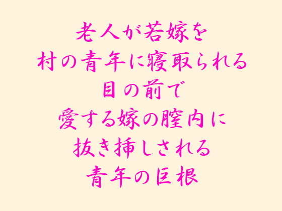 老人が若嫁を村の青年に寝取られる目の前で愛する嫁の膣内に抜き挿しされる青年の巨根