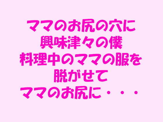 ママのお尻の穴に興味津々の僕