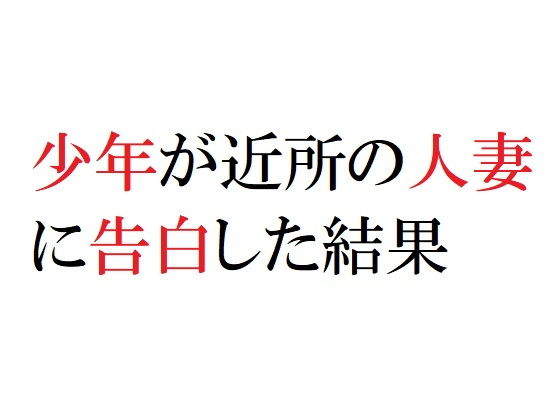 ●●が近所の人妻に告白した結果